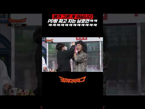 PD랑 짜고 치는 남호연ㅋㅋㅋㅋㅋ EP.<strong>501</strong>