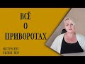 ВСЁ О ПРИВОРОТАХ | ЭКСТРАСЕНС ЛИЛИЯ НОР