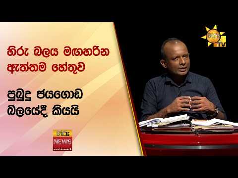 හිරු බලය මඟහරින ඇත්තම හේතුව පුබුදු ජයගොඩ බලයේදී කියයි - Hiru News