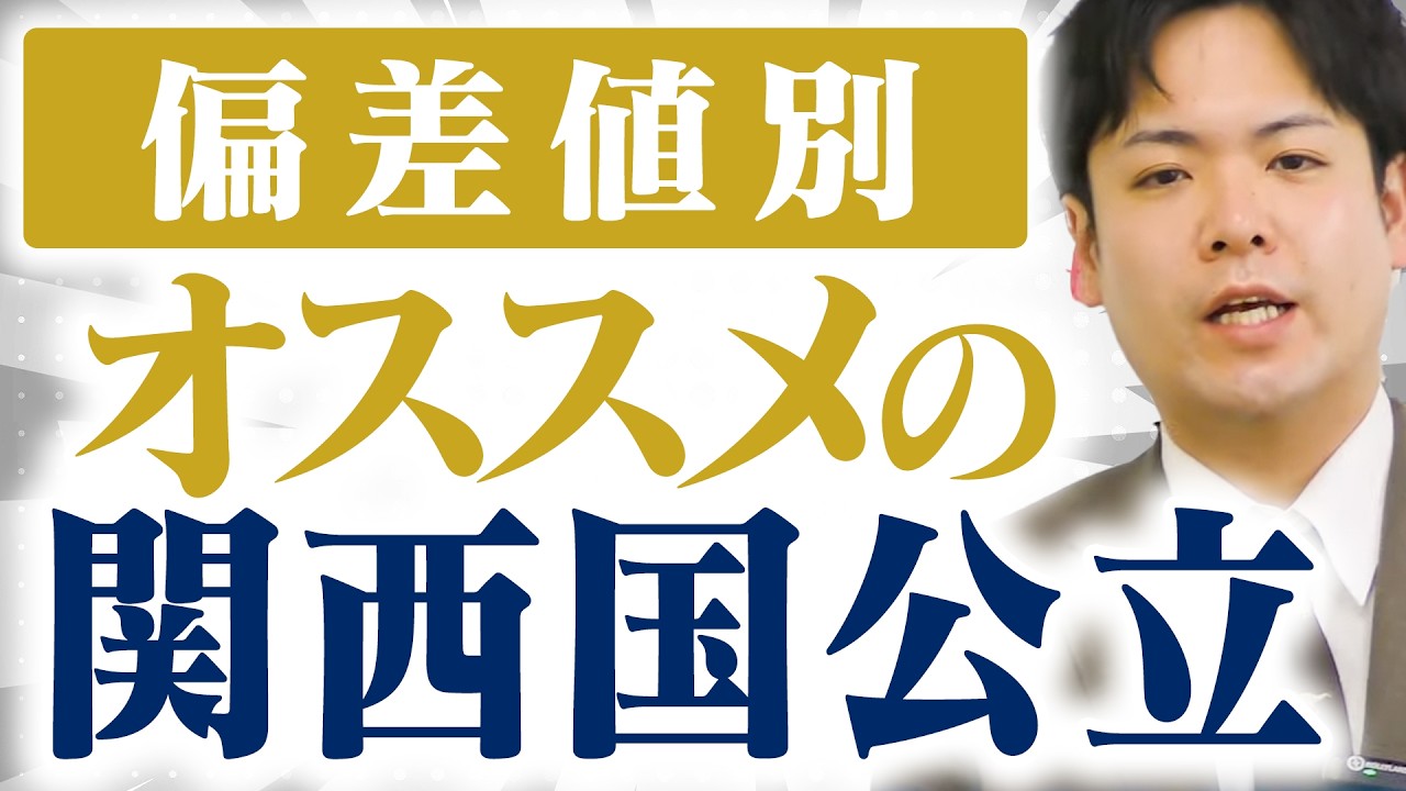 Complete Explanation by Academic Ranking] Which Kansai National
