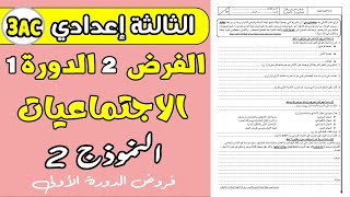 فروض الثالثة اعدادي الدورة الأولى | الفرض 2 الدورة 1 مادة الاجتماعيات الثالثة اعدادي screenshot 1
