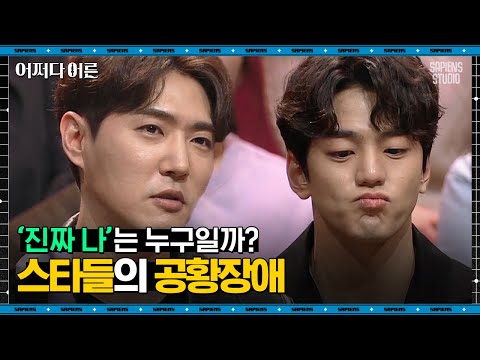 정혜신 정신과 의사 #03 | 완벽해 보이는 연예인들, 왜 마음의 병을 앓는 걸까 (feat. 데니안의 고백) | #어쩌다어른 #사피엔스