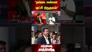 "தவெக பண்ண புரட்சி இதுதான்"