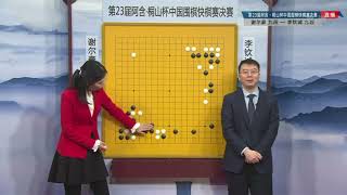 第23届阿含.桐山杯   中国围棋快棋赛   决赛