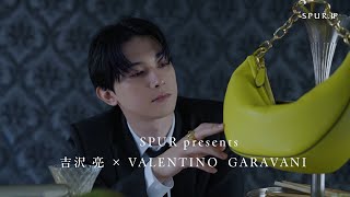 吉沢亮×VALENTINO GARAVANI  ホリデーの魔法を⼿にしたら  vol.01  Precious Moment Holiday Magic 輝く夜に、ひとときの魔法を