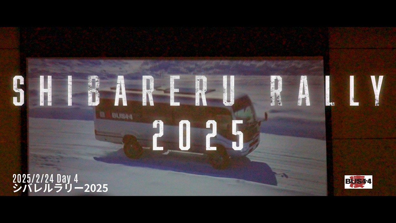 シバレルラリー2025　凄バス4X4初参戦  2025/2/24 day 4 (last day)