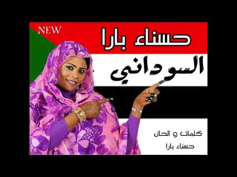 حسناء بارا اغنية السوداني 2019 