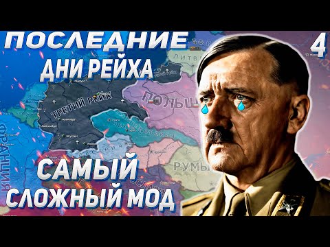 ПОСЛЕДНИЕ ДНИ РЕЙХА / ДВА БЛОГЕРА VS САМЫЙ СЛОЖНЫЙ МОД В HEARTS OF IRON 4 SHEEP'S MOD