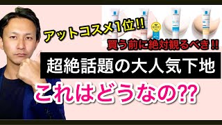 化粧品成分のプロが話題のラロッシュポゼの下地4種類を徹底比較！買うのはこれだ！