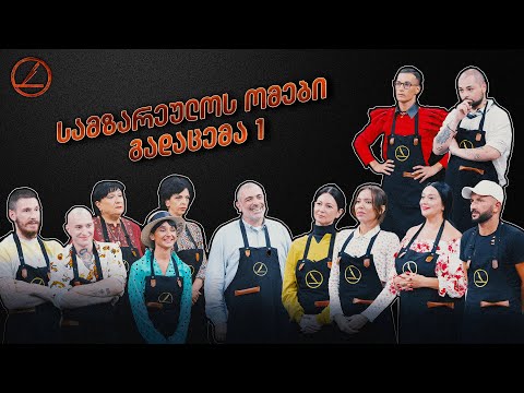 სამზარეულოს ომები | პრემიერა