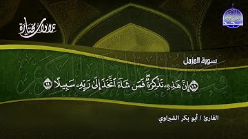 سورة الــمزمـــل | تــلاوة خاشعة  | القارئ : أبو بكر الشبراوي | من مختارات المجد HD