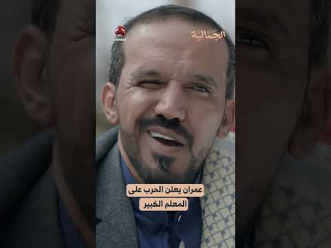 عمران يعلن الحرب على المعلم الكبير | الجمالية