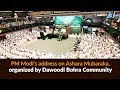 PM Modi's address on Ashara Mubaraka, organized by Dawoodi Bohra Community