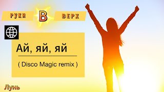 Руки Вверх - Ай , яй , яй ( Disco Magic remix). Джайна. Девушка танцует в чатрулетке.