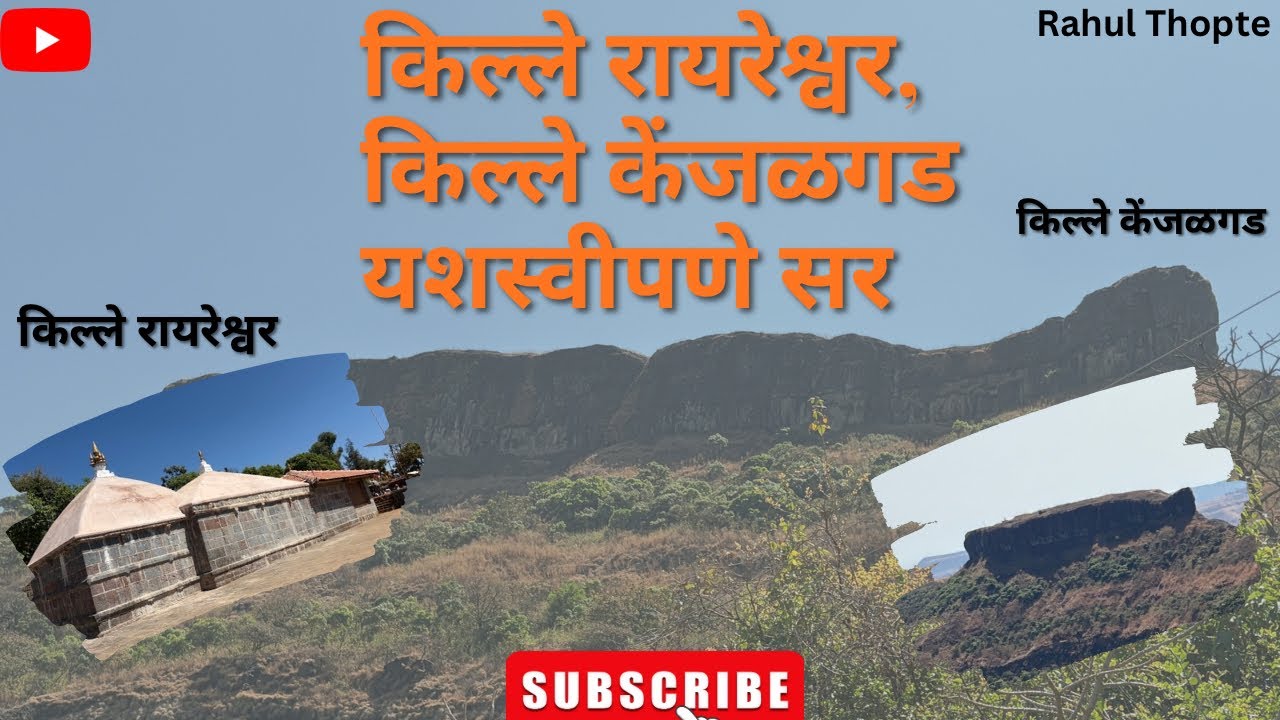 किल्ले रायरेश्वर आणि किल्ले केंजळगड यशस्वीपणे सर केले🚩#vlog #sahyadri #tracking #mountains #pune 