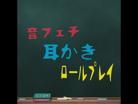 音フェチ 耳かき ロールプレイ ASMR