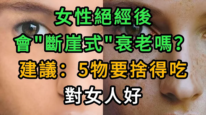 女性絕經後，會「斷崖式」衰老嗎？建議：5物要捨得吃，對女人好。【中老年健康說】 - 天天要聞