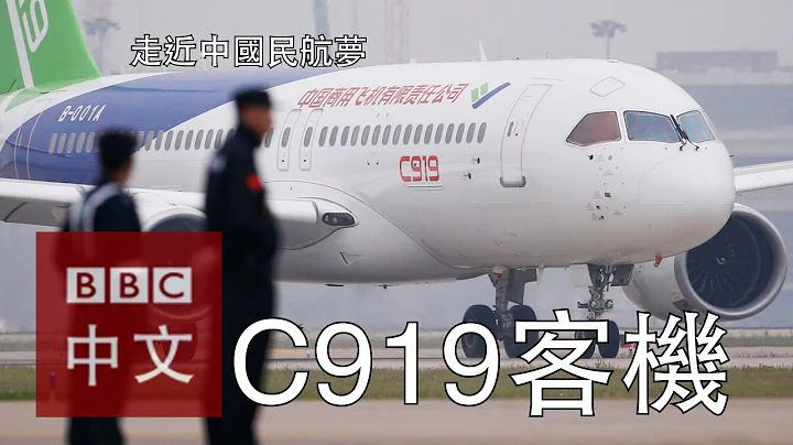 走近中國首架自製大型商用客機C919 - 天天要聞
