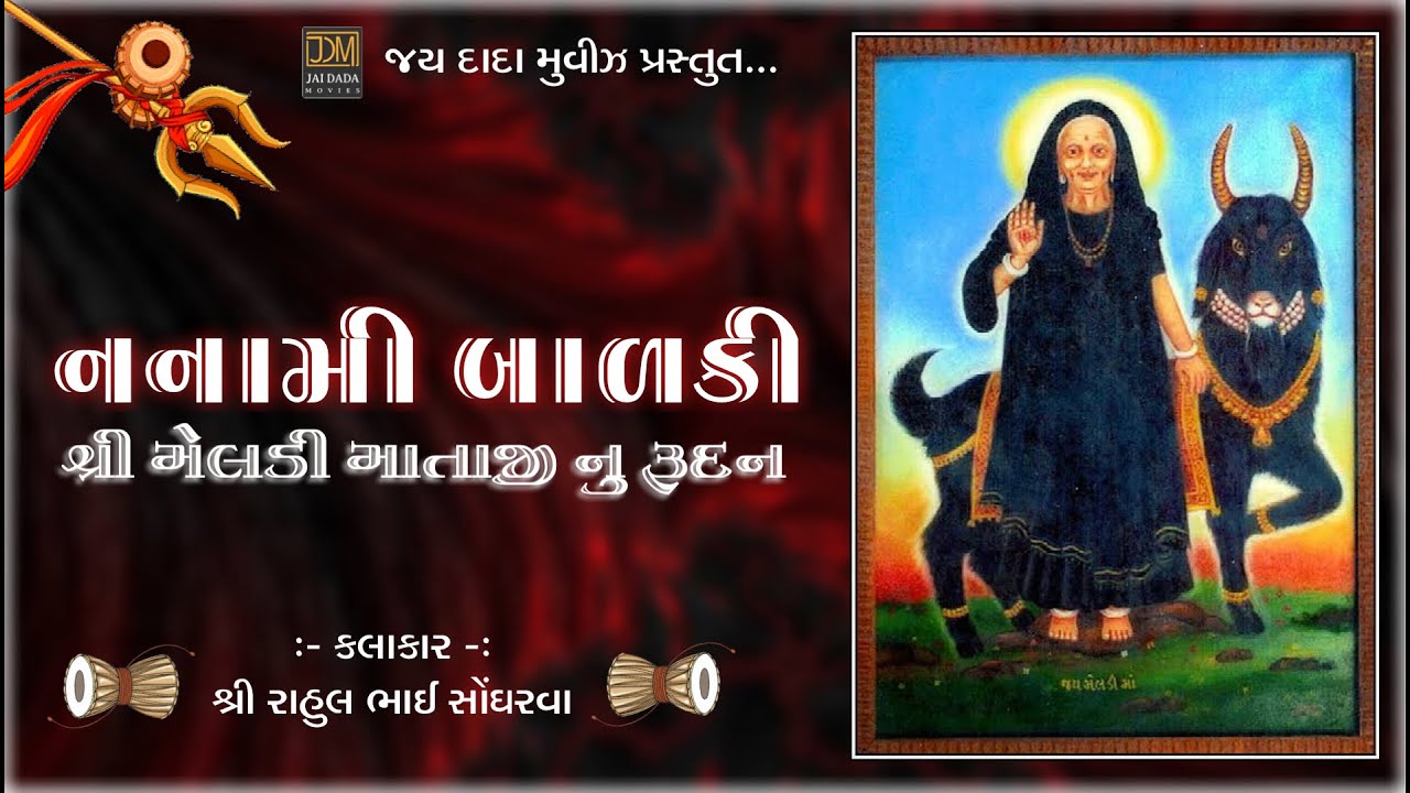 Meldi Maa Nu Rudan | Nanami Balki | Rahul Sondharva | Dakla