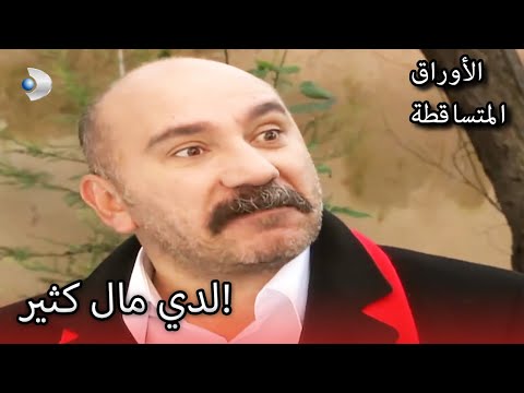 ميثاط يريد شراء البيت الأوراق المتساقطة الحلقة 155 