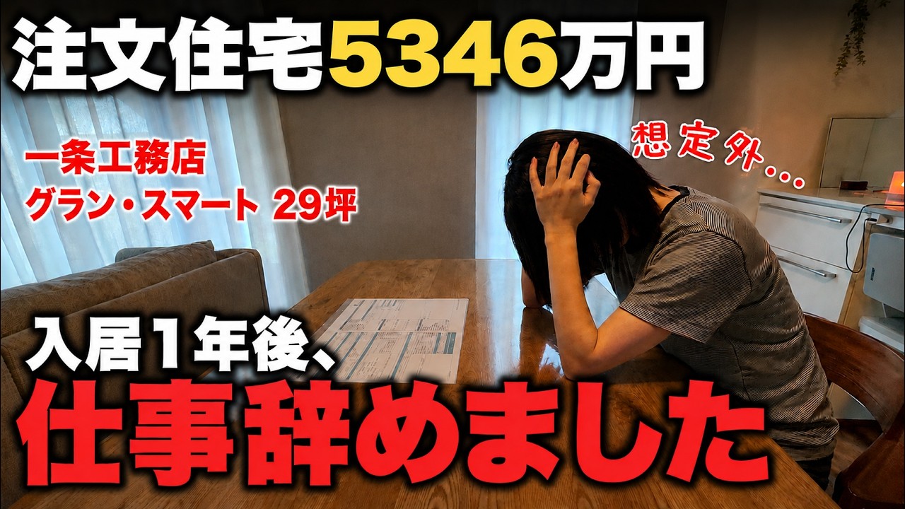 ぺこはうすのYouTube動画: 【一条工務店】予算4,000万→総額5,346万の内訳大公開。建てて1年で仕事を辞めました