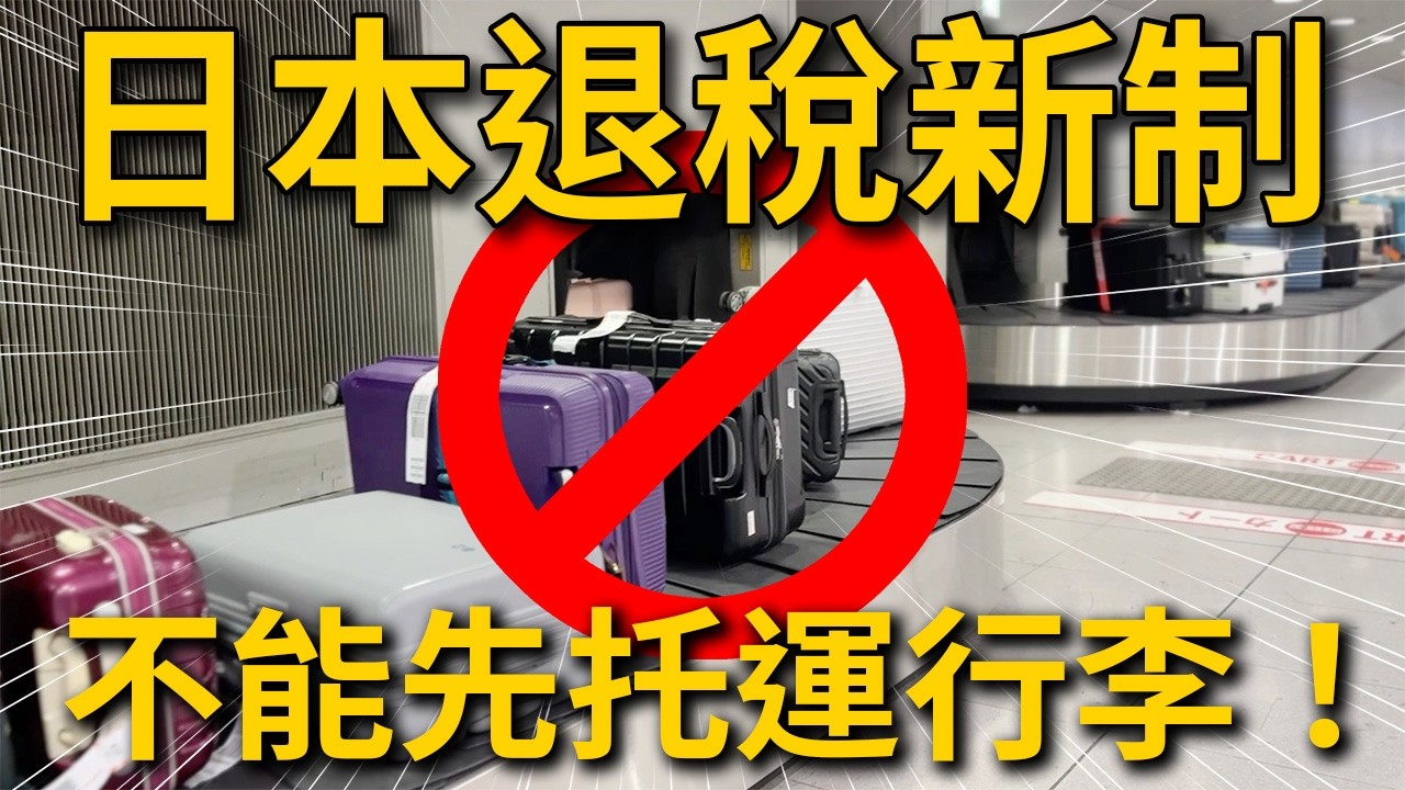 2026日本退稅新制（修正版懶人包）想省錢要特別注意