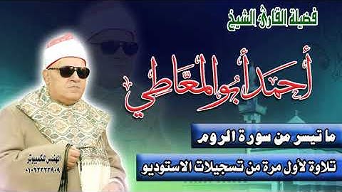 الشيخ أحمد أبو المعاطي سورة الروم - تسجيل استوديو