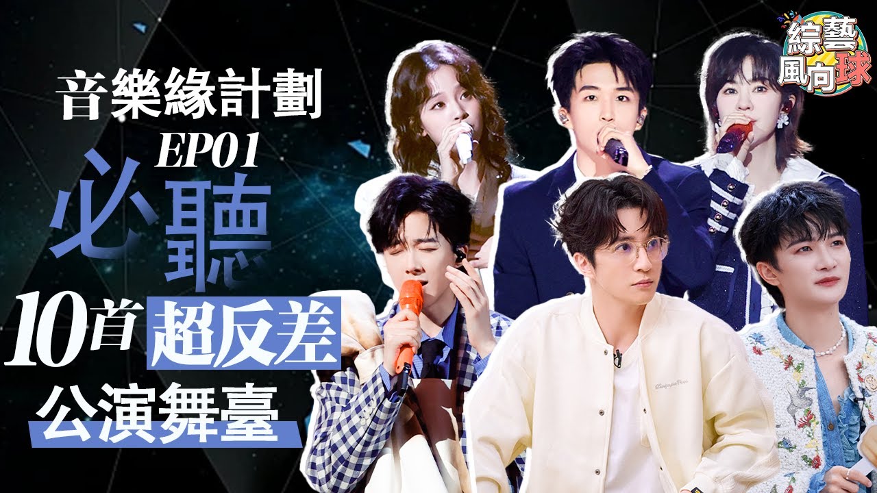 #周深 #劉宇寧 演唱同一首歌各有風格😎#薛之謙 舞臺首演情緒張力拉滿❤️‍🔥 @綜藝風向球   #音樂緣計劃2 #CrushofMusic