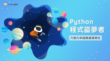 【CodingBar 夏令營】程式盜夢者，來一場程式大冒險！