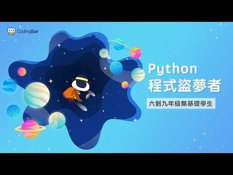 【CodingBar 夏令營】程式盜夢者，來一場程式大冒險！