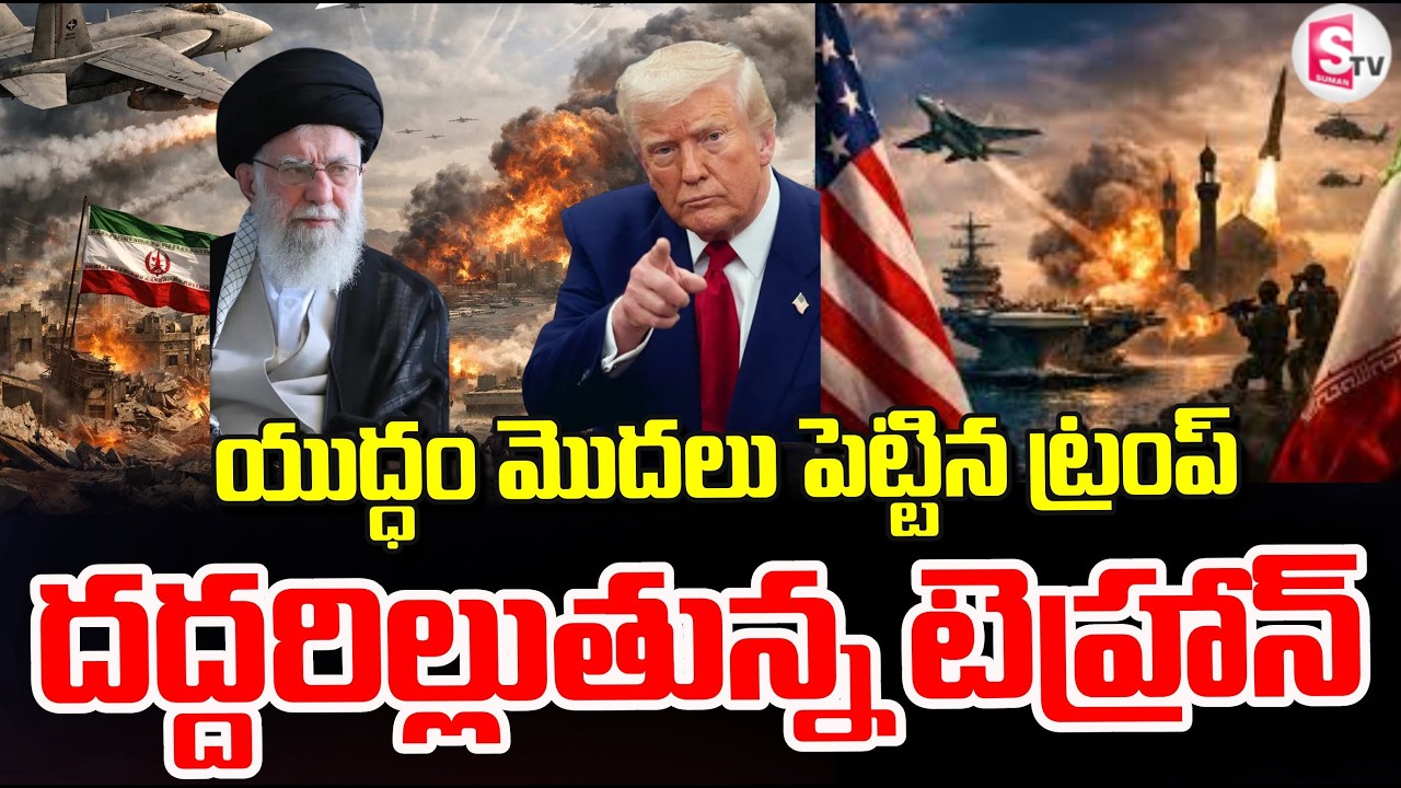 యుద్ధం మొదలు దద్ధరిల్లుతున్న టెహ్రాన్ | America – Iran War 2026 | Donald Trump | SumanTV Tirumal