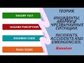 Перевод теории. Инциденты, аварии и чрезвычайные ситуации. Incidents, accidents and emergencies UK