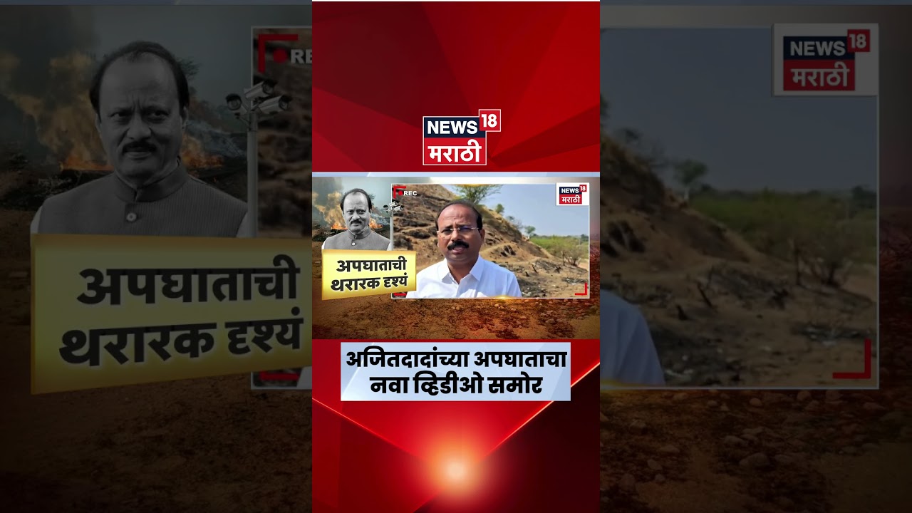 Ajit Pawar Death News Video | अजितदादांच्या गोजुबावी विमान दुर्घटनेतील भीषण स्फोटाचा व्हिडिओ समोर