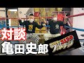 【亀田史郎】ファイトクラブのぶっちゃけ話聞いてみた