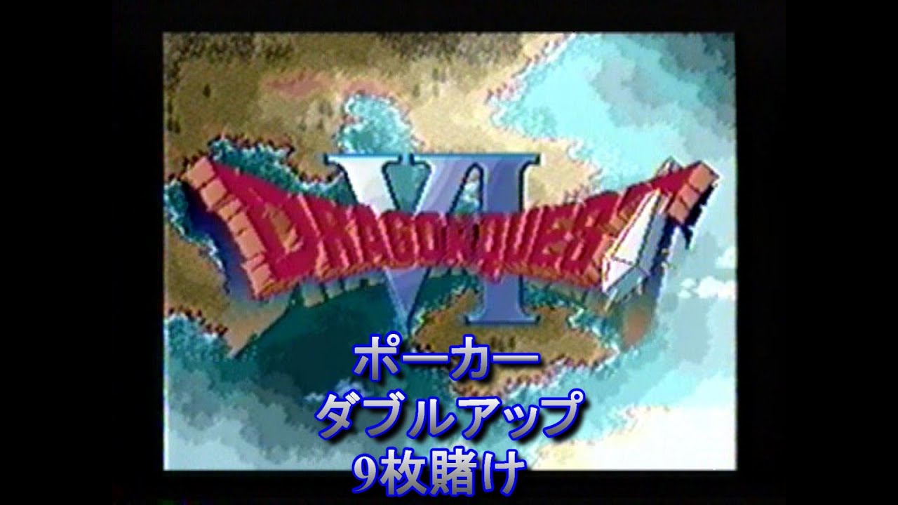 ポーカー ダブルアップ 9枚賭けの極意 【SFC版 ドラゴンクエスト6】 (The limit of double up) 【〇〇集シリーズ