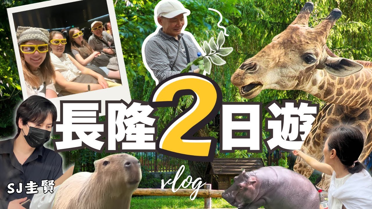 帶父母玩廣州長隆！熊貓酒店開箱＋大馬戲超震撼｜巧遇圭賢！白鳥飛歌必看｜門票好抵玩｜Can Eat Fatty