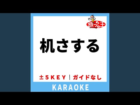 机さする(ガイド無しカラオケ) +1Key[原曲歌手:青木遥]