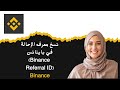 كيفية نسخ معرف الإحالة في باينانس Binance Referral ID