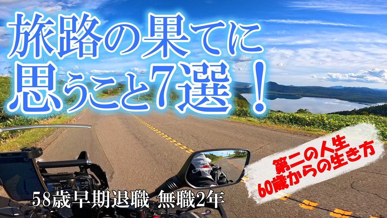 58歳早期退職後の60代をどう生きるか｜バイクとキャンプ旅に教えられた60歳からの生き方｜第二の人生