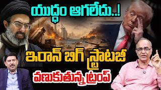 Tump in Tension | అమెరికాపై ఇరాన్ బిగ్ స్ట్రాటజీ | Suresh Kochattil Clear Analysis on Iran VS US
