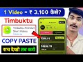 Timbuktu app se paise kaise kamaye 😱 Timbuktu app real or fake | Timbuktu Review