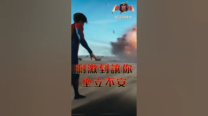 【閃電俠】快來參一咖，進戲院看閃電俠 ❗️好評熱映中 - 天天要聞