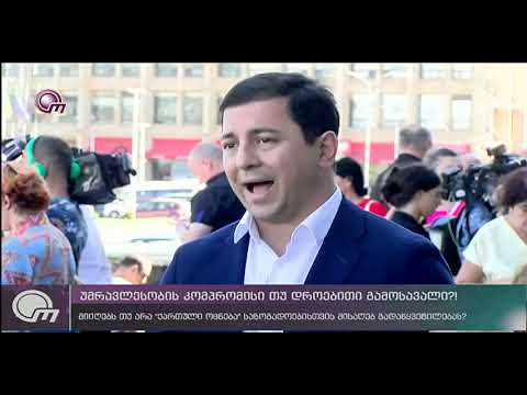 უმრავლესობის კომპრომისი თუ დროებითი გამოსავალი?!