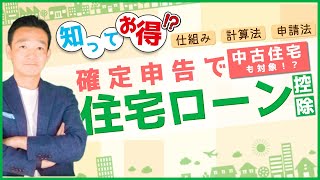 住宅ローン控除を税理士がわかりやすく解説！/ 名古屋 税理士 新美敬太