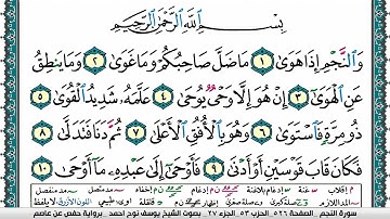سورة النجم مكتوبة يوسف نوح احمد برواية حفص عن عاصم