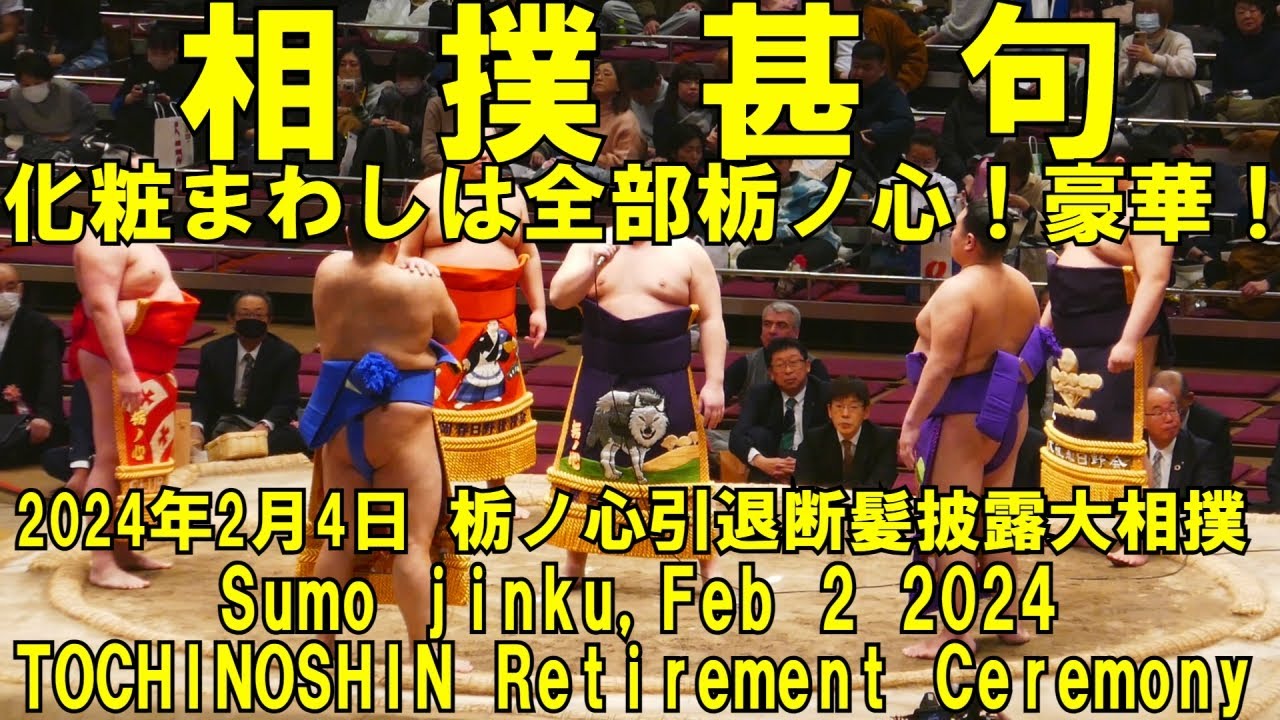 相撲甚句！化粧回しは全部栃ノ心！豪華！(2024年2月4日(日)栃ノ心引退 
