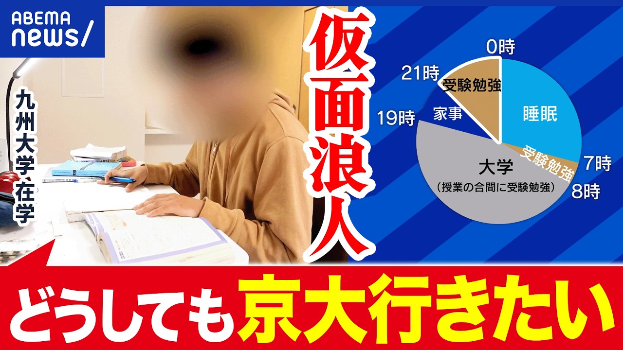 【仮面浪人】大学に通いながら受験…お金&時間はどう捻出?なぜ高みめざす?|アベプラ