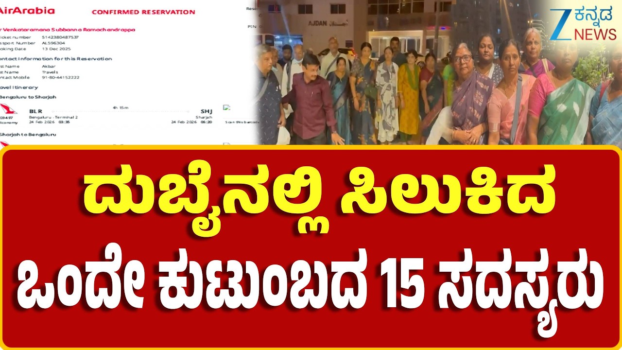 Family Stranded In Dubai | ಬಳ್ಳಾರಿ ತಾ. ಯಾಳ್ಪಿ ಗ್ರಾಮದ ಪಂಪನಗೌಡ ಕುಟುಂಬ