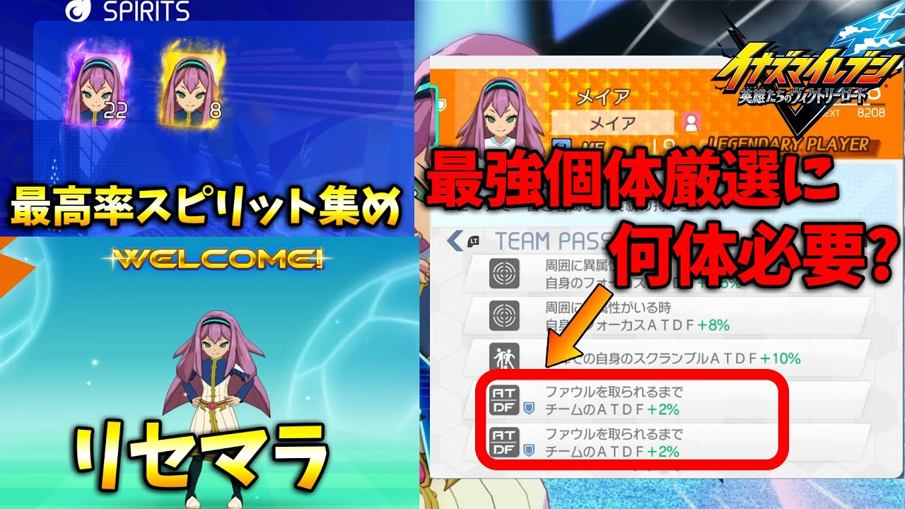 【検証】最高効率の厳選法でメイア未所持⇒最強個体まで何体/何分かかる?【イナズマイレブン 英雄たちのヴィクトリーロード】
