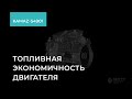 2.1.2. KAMAZ-54901. Обороты. Топливная экономичность двигателя. Обучение экономичному вождению